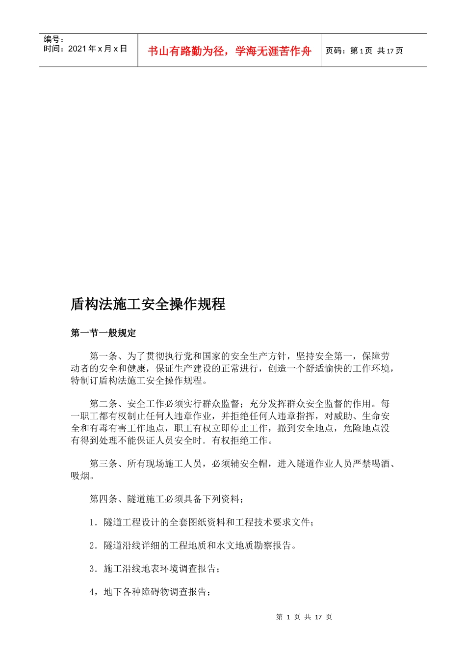 谈盾构法施工安全操作规程_第1页