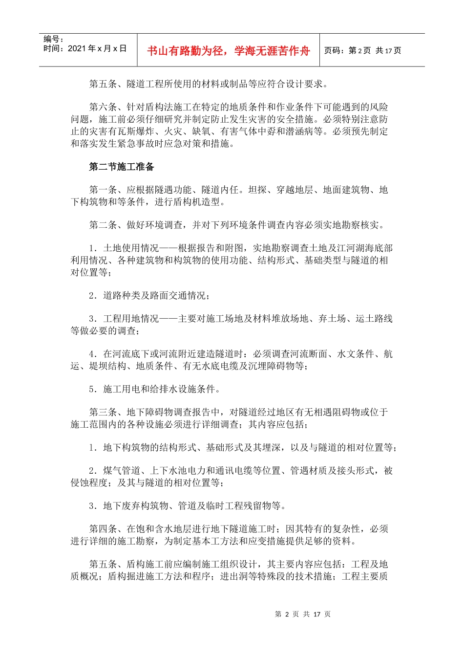 谈盾构法施工安全操作规程_第2页