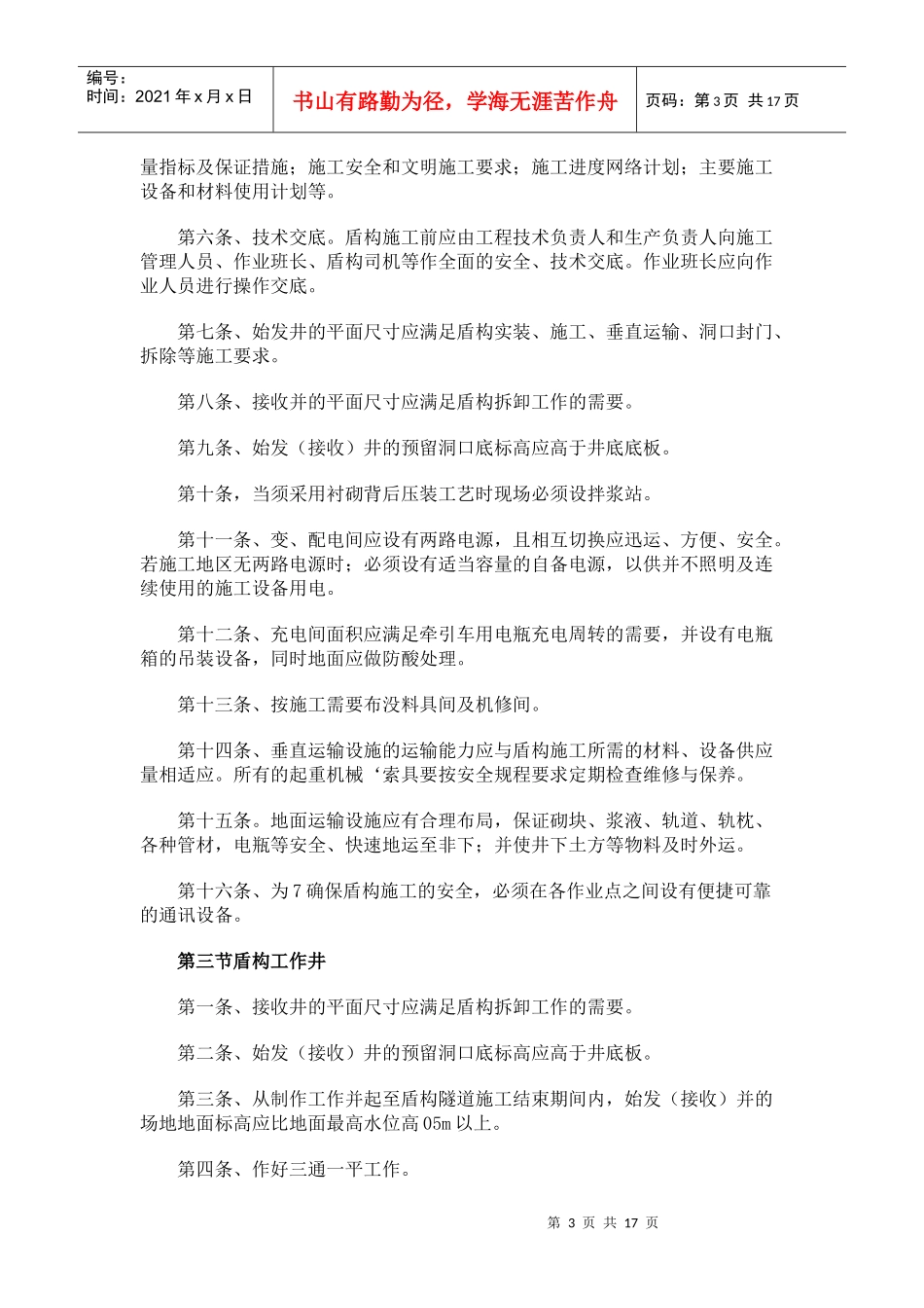 谈盾构法施工安全操作规程_第3页