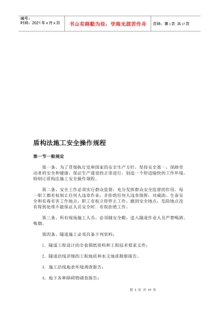 谈盾构法施工安全操作规程