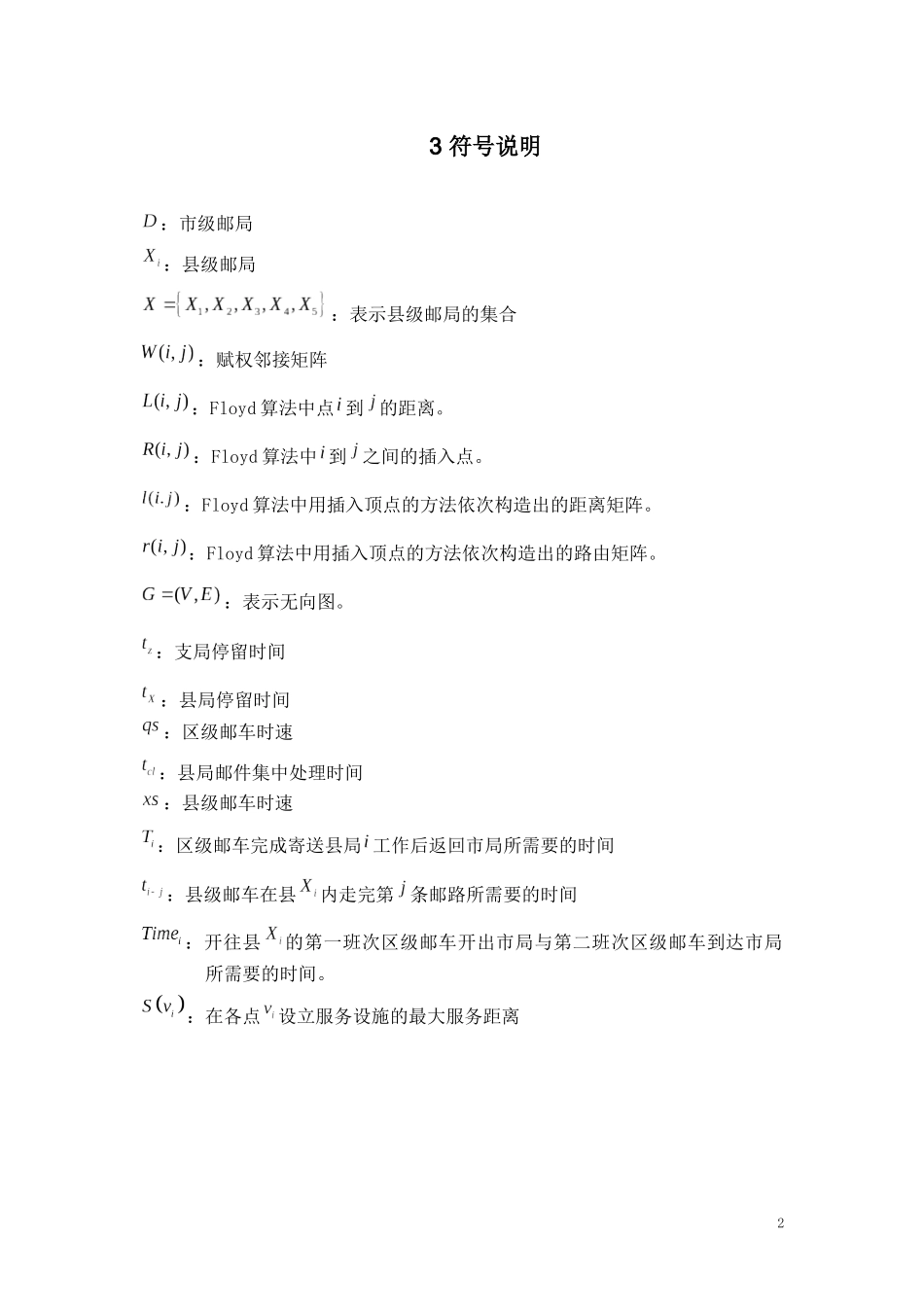 邮政运输网络中的邮路规划和邮车调度优化研究(2)_第2页