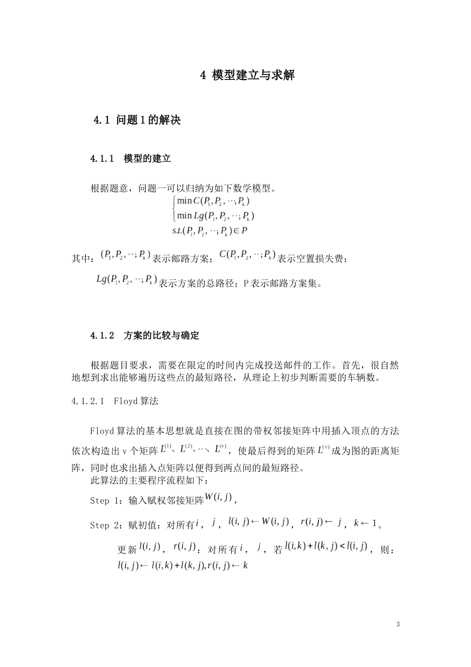 邮政运输网络中的邮路规划和邮车调度优化研究(2)_第3页