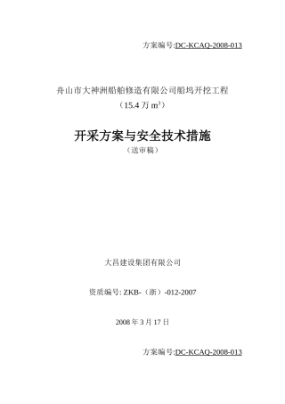 矿山开采方案与安全技术方案(大神洲)