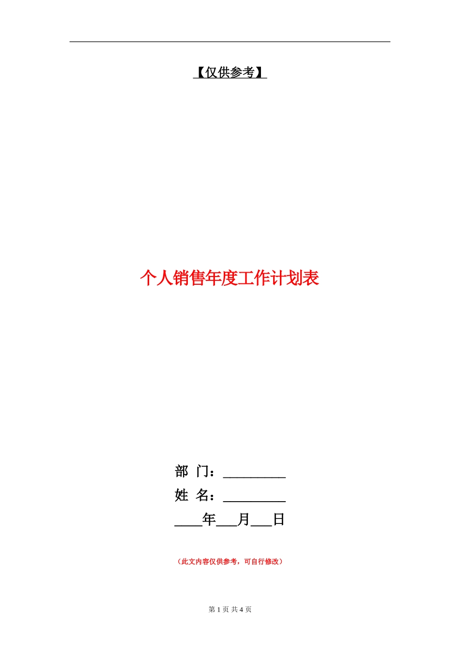 个人销售年度工作计划表_第1页