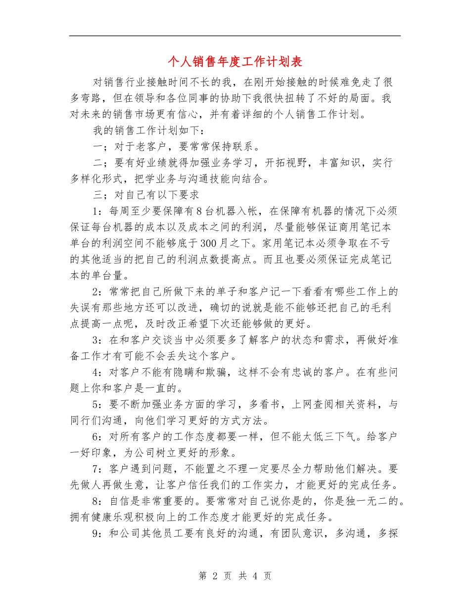 个人销售年度工作计划表_第2页