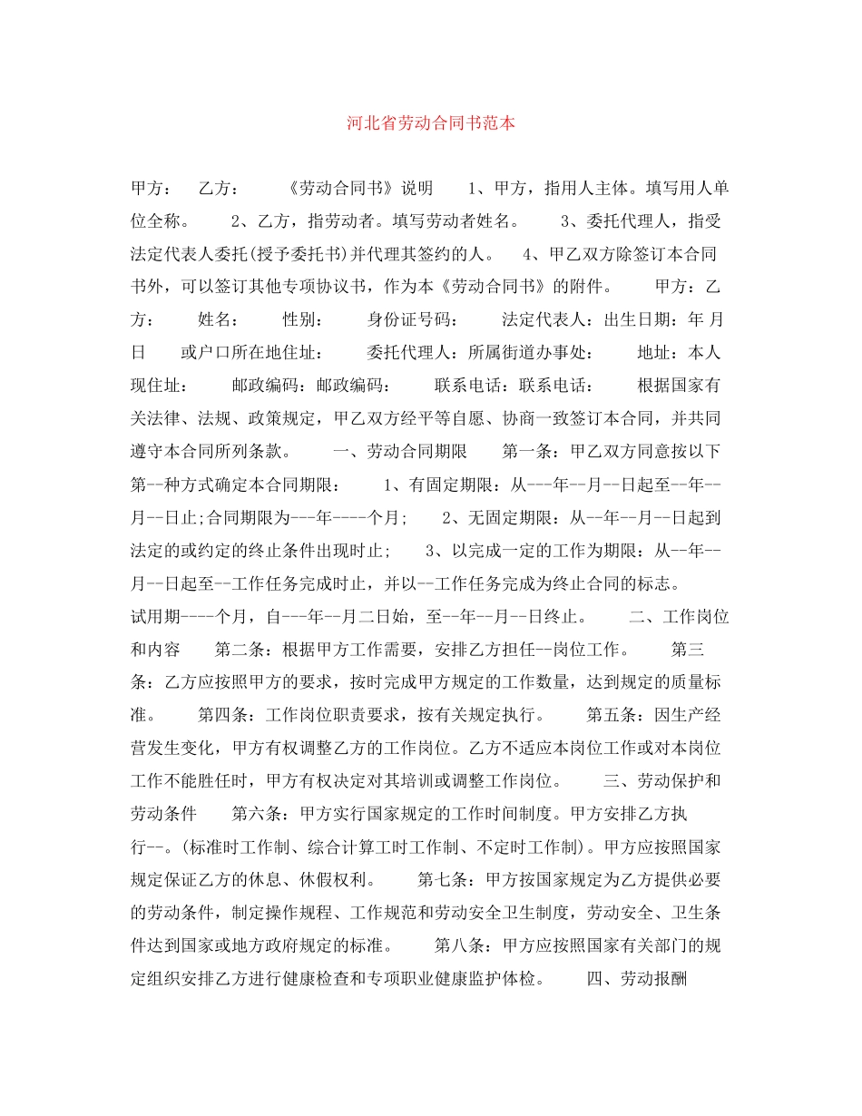 河北省劳动合同书范本_第1页