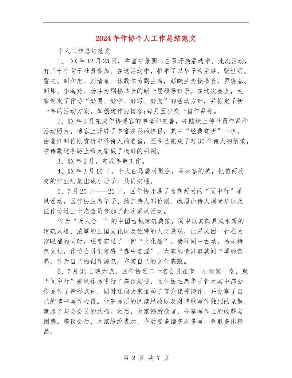 2024年作协个人工作总结范文_第2页