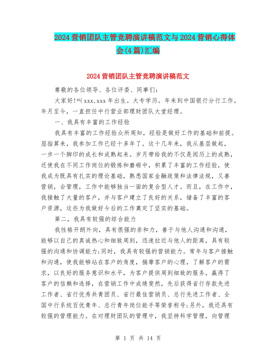 2024营销团队主管竞聘演讲稿范文与2024营销心得体会汇编_第1页