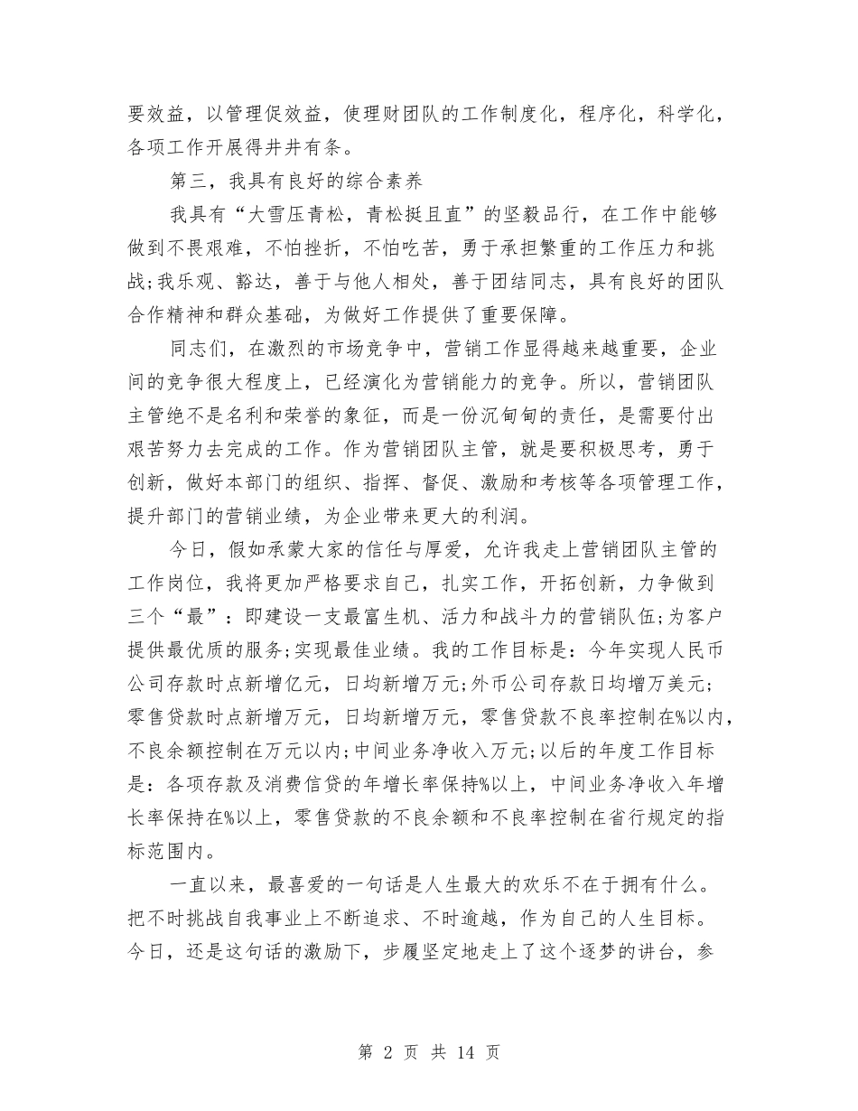 2024营销团队主管竞聘演讲稿范文与2024营销心得体会汇编_第2页