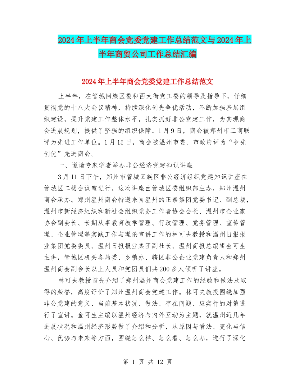 2024年上半年商会党委党建工作总结范文与2024年上半年商贸公司工作总结汇编_第1页