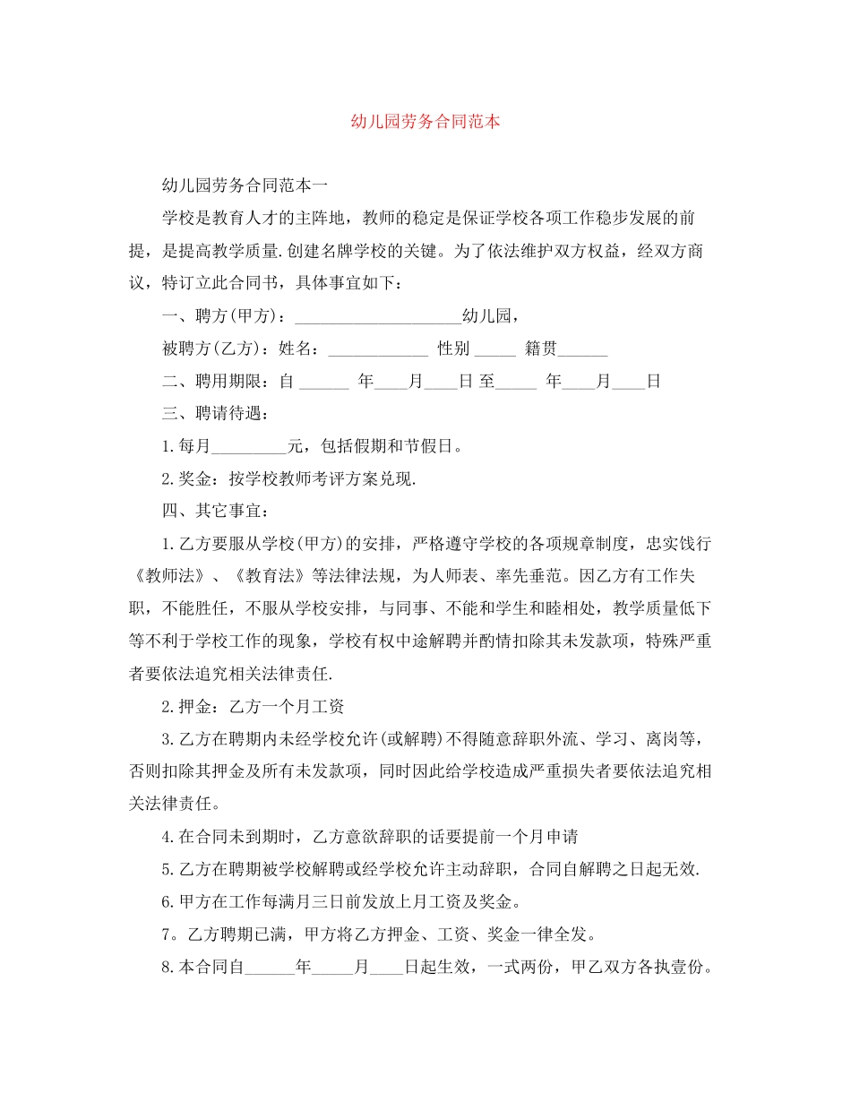 幼儿园劳务合同范本_第1页