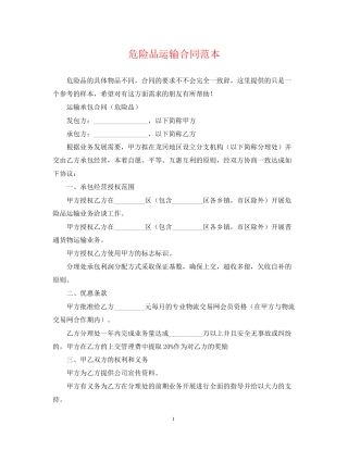 危险品运输合同范本2