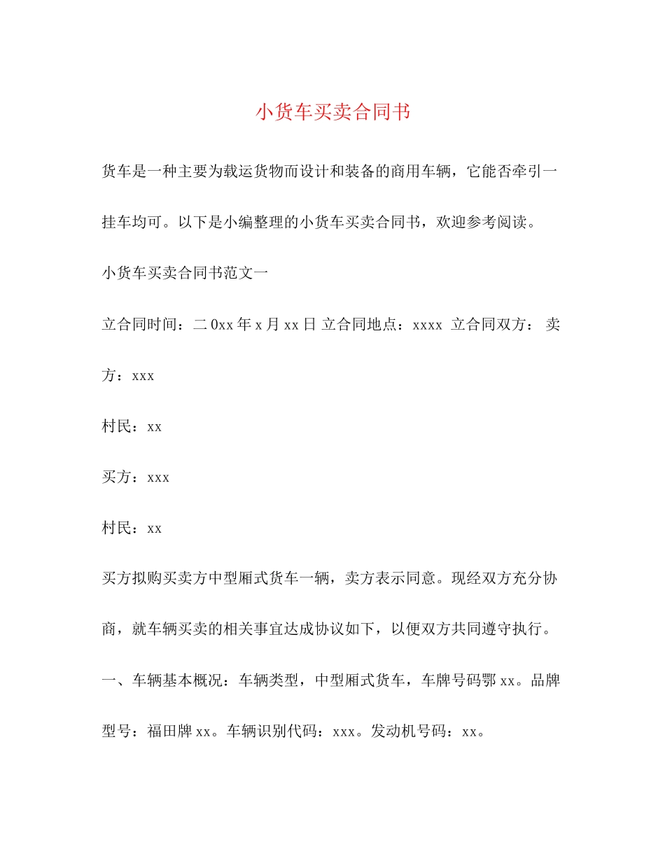 小货车买卖合同书_第1页