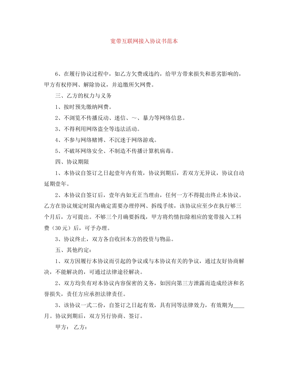 宽带互联网接入协议书范本_第1页