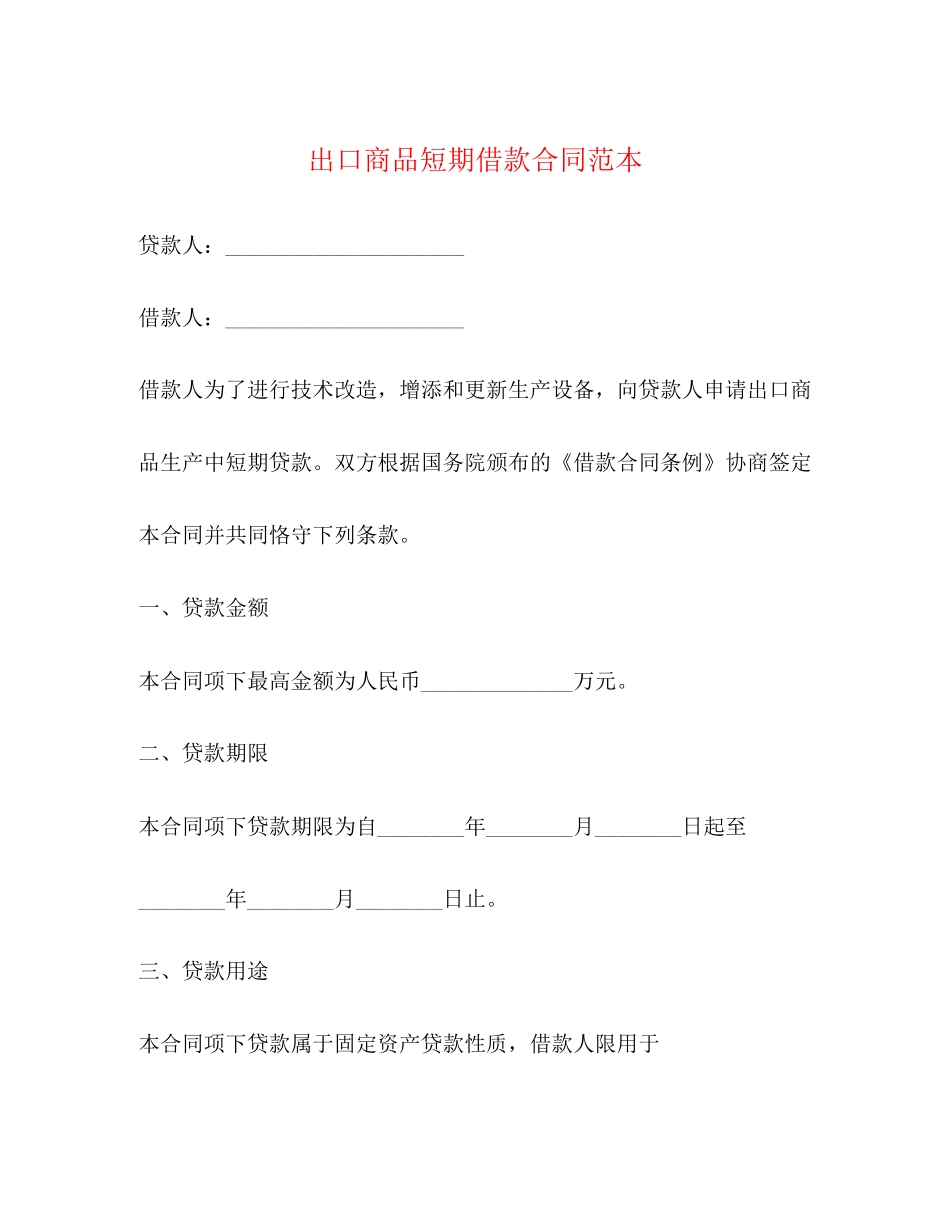 出口商品短期借款合同范本_第1页
