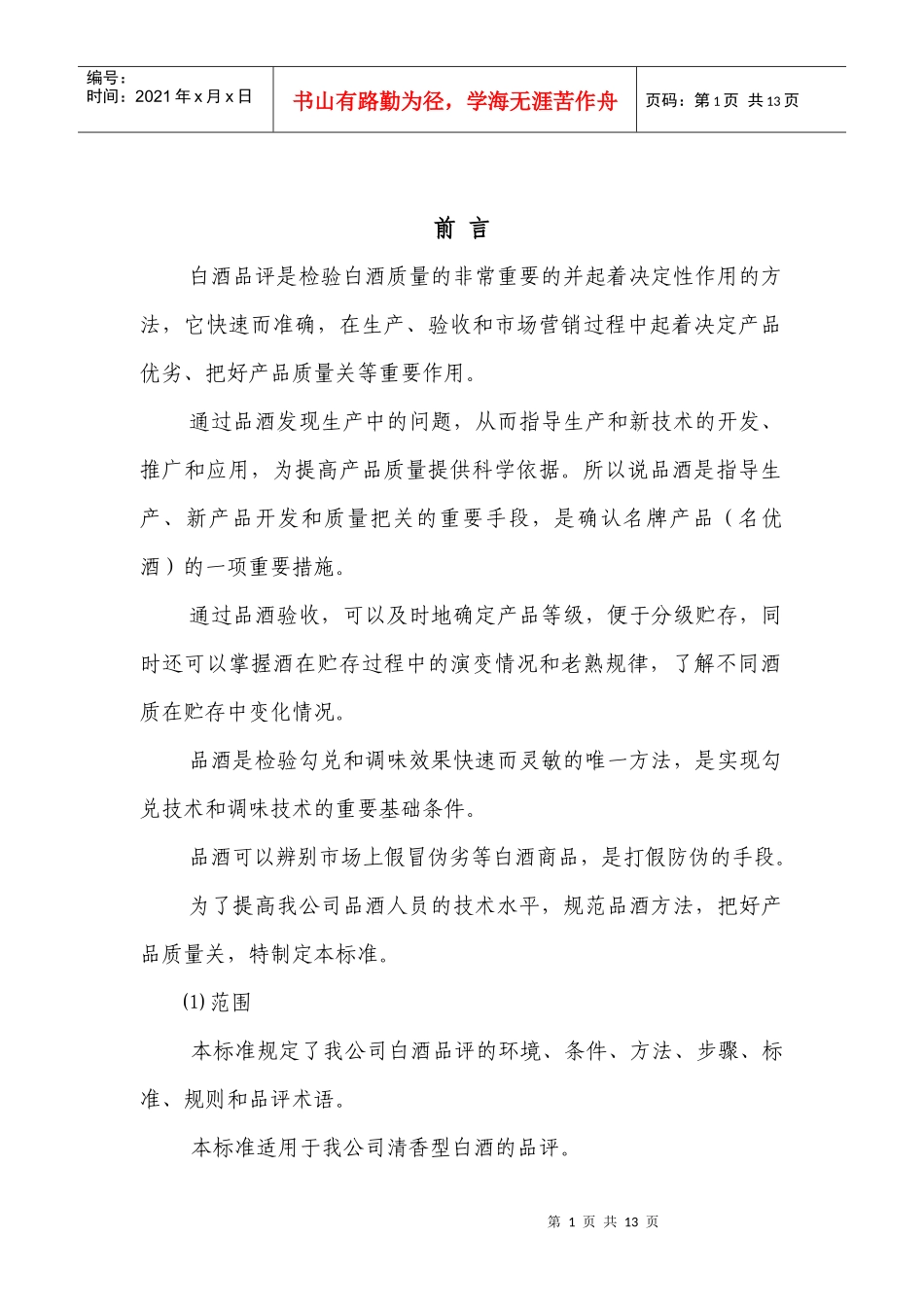 白酒品评标准_第1页
