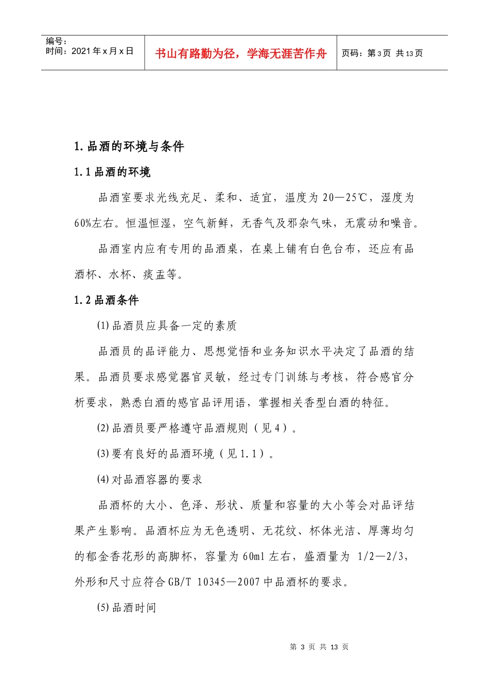 白酒品评标准_第3页