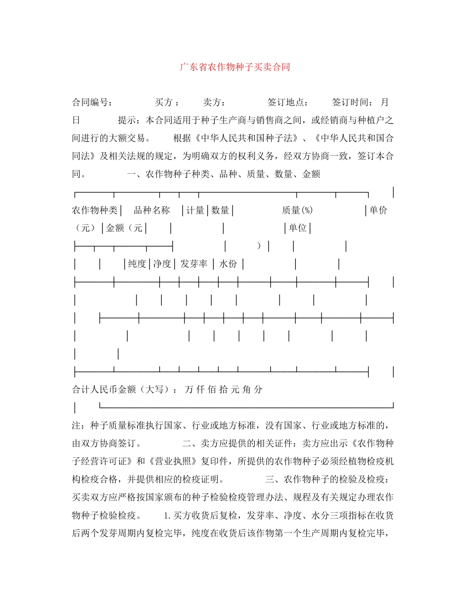广东省农作物种子买卖合同_第1页