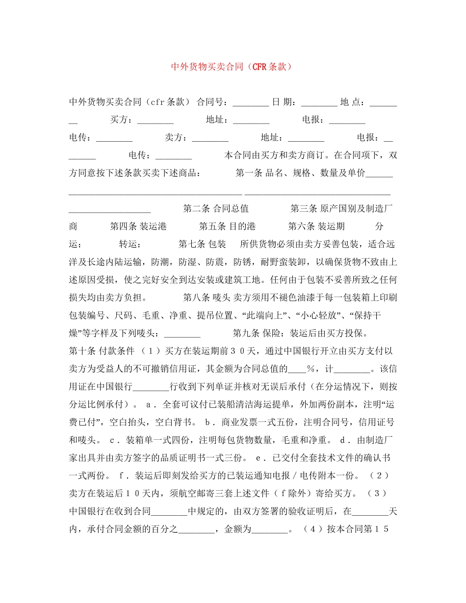 中外货物买卖合同（CFR条款）_第1页