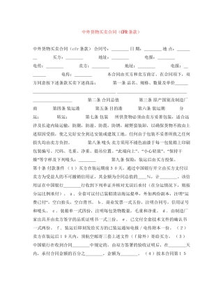 中外货物买卖合同（CFR条款）
