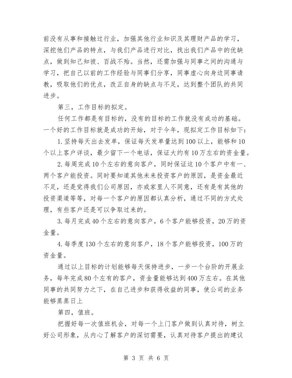 2024年金融理财销售工作计划范文与2024年金融行业工作思路汇编_第3页