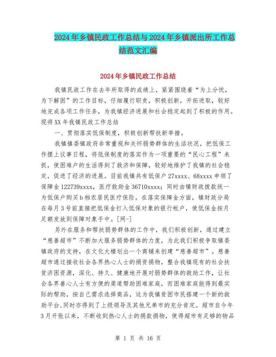 2024年乡镇民政工作总结与2024年乡镇派出所工作总结范文汇编_第1页