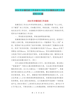 2024年乡镇民政工作总结与2024年乡镇派出所工作总结范文汇编