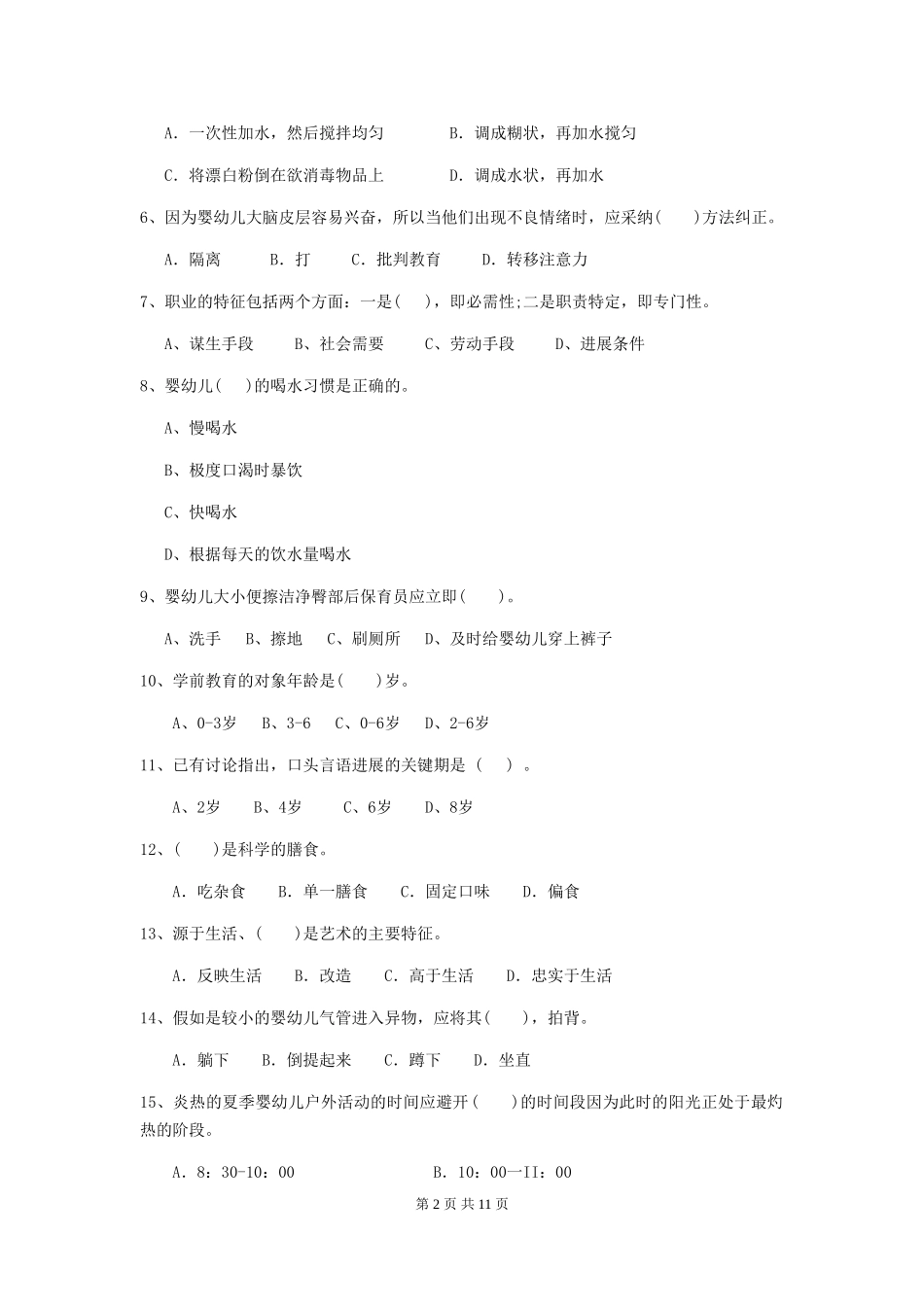 2024-2024年幼儿园小班保育员三级业务水平考试试题试题及解析_第2页