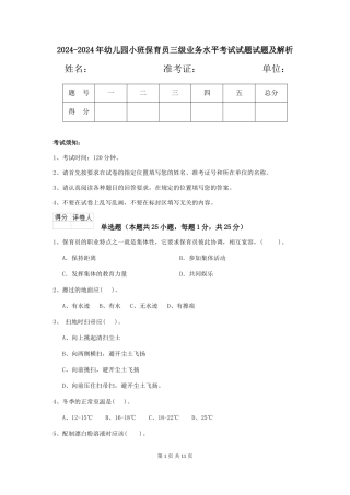 2024-2024年幼儿园小班保育员三级业务水平考试试题试题及解析