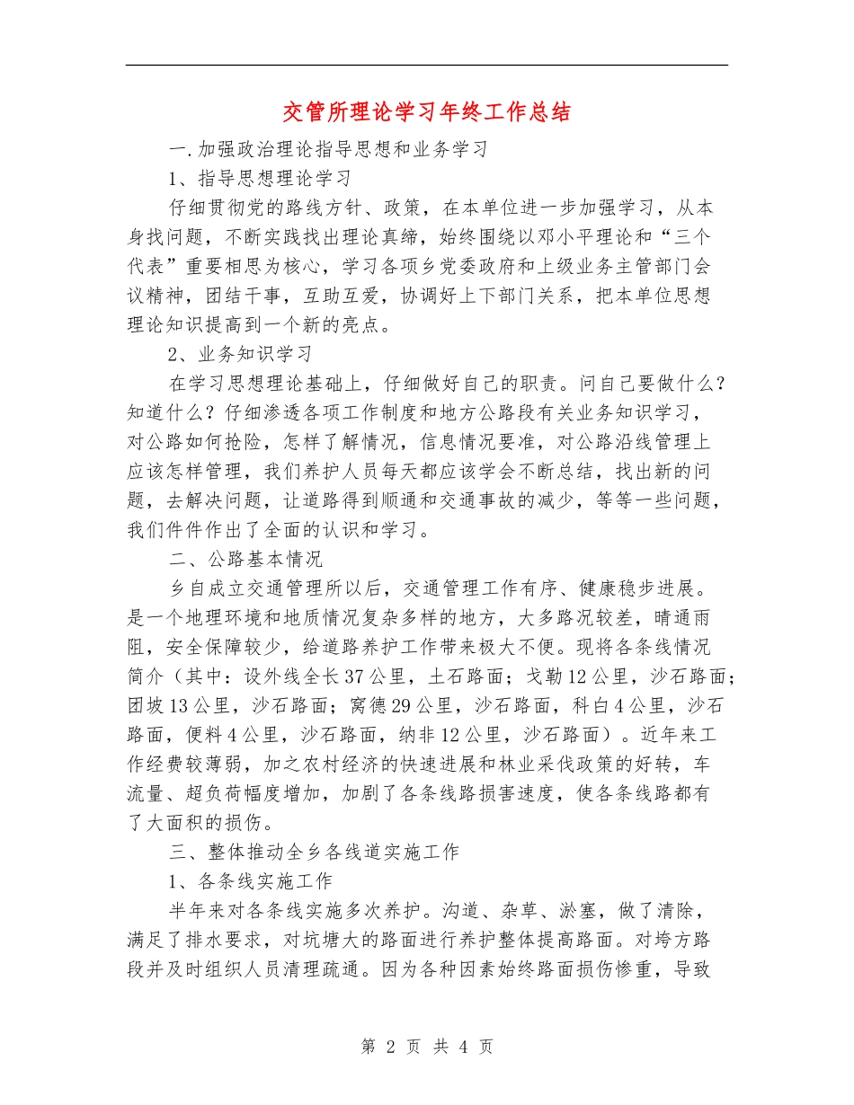交管所理论学习年终工作总结_第2页