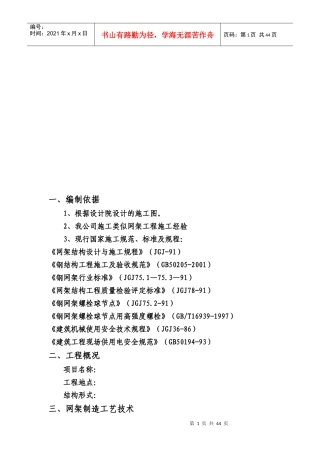 网架工程施工组织设计概况