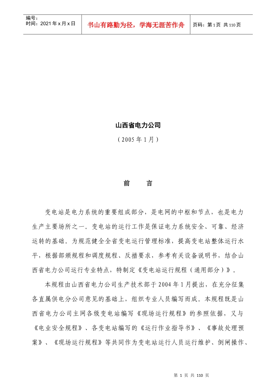 电力公司变电运行通用规程范本_第2页