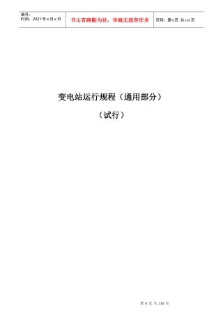 电力公司变电运行通用规程范本