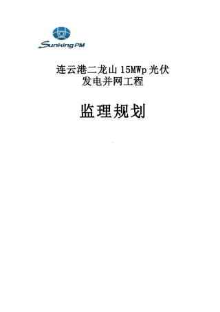 连云港二龙山光伏发电工程监理规划(修改版)
