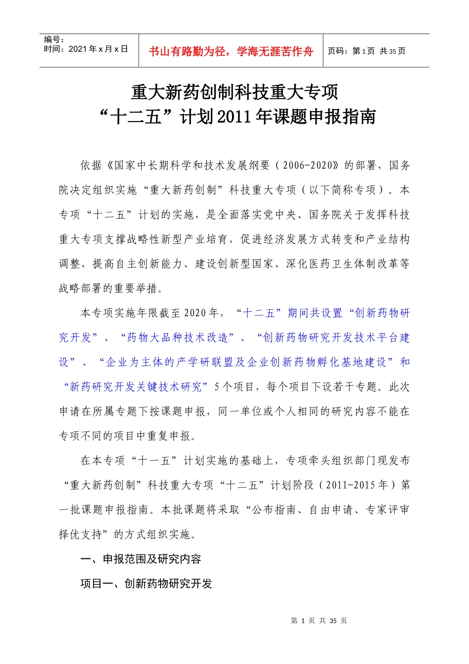 重大新药创制科技重大专项_第1页