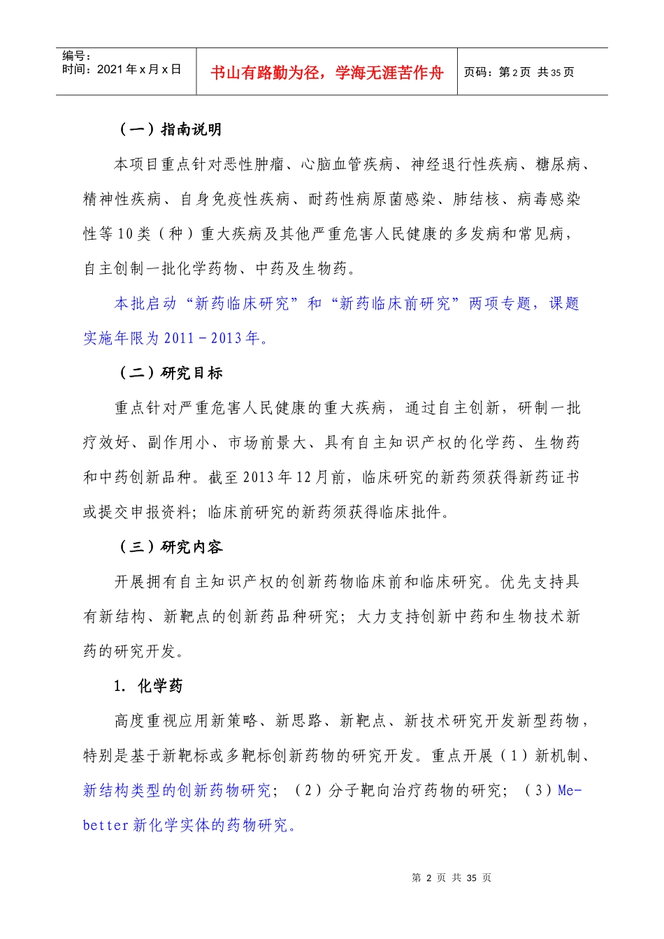 重大新药创制科技重大专项_第2页