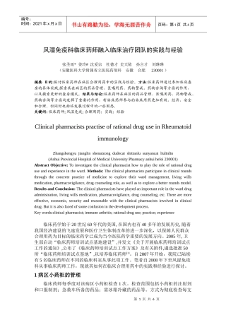 风湿免疫科临床药师融入临床治疗团队的实践与经验