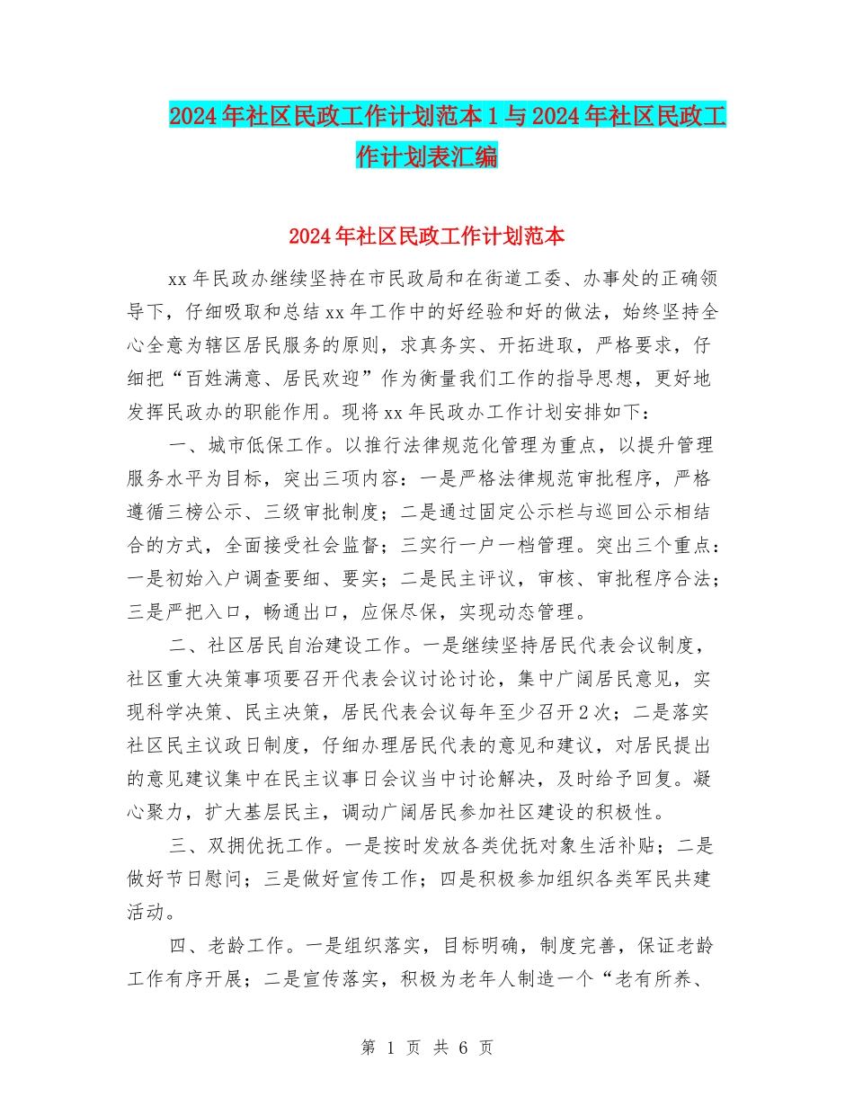 2024年社区民政工作计划范本1与2024年社区民政工作计划表汇编_第1页