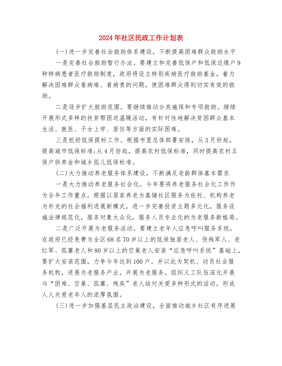 2024年社区民政工作计划范本1与2024年社区民政工作计划表汇编_第3页