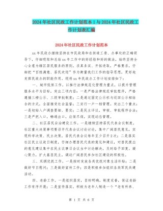 2024年社区民政工作计划范本1与2024年社区民政工作计划表汇编