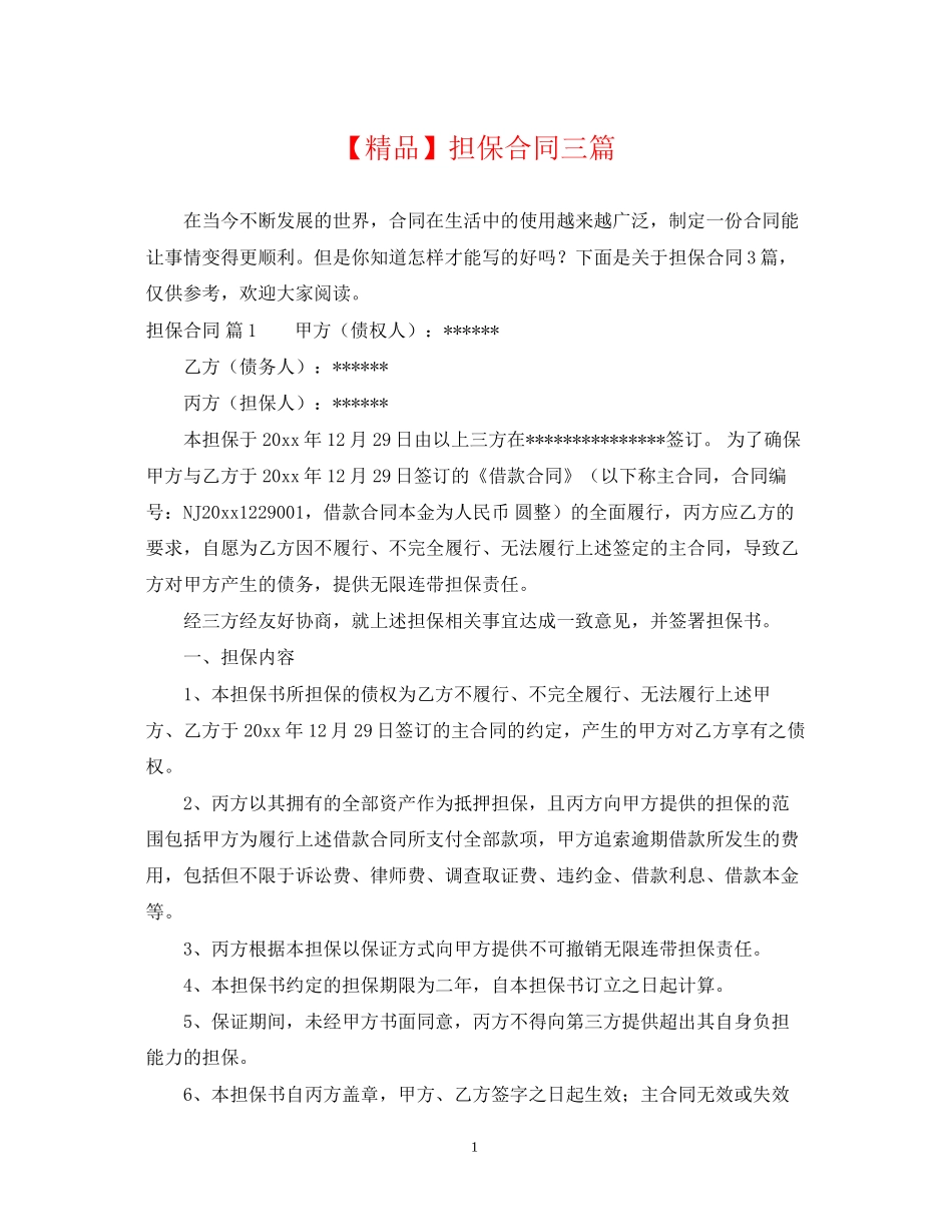 担保合同三篇2_第1页