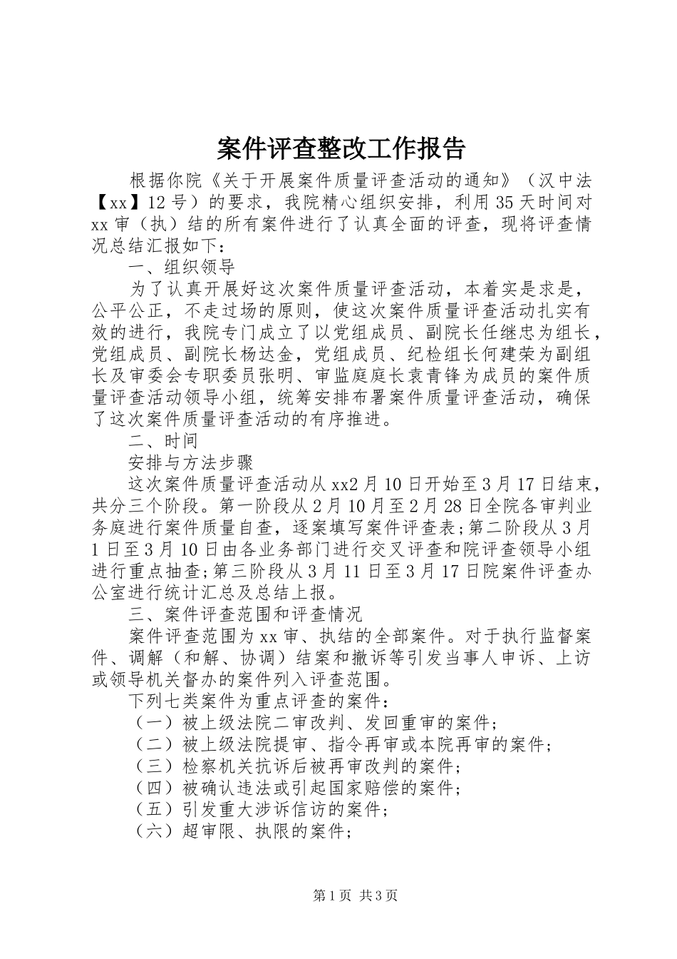 案件评查整改工作报告_第1页