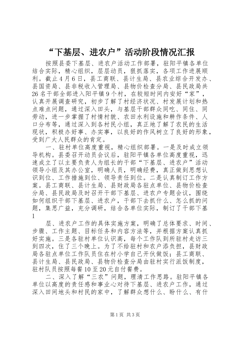 “下基层、进农户”活动阶段情况汇报_第1页