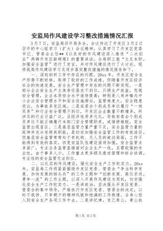 安监局作风建设学习整改措施情况汇报
