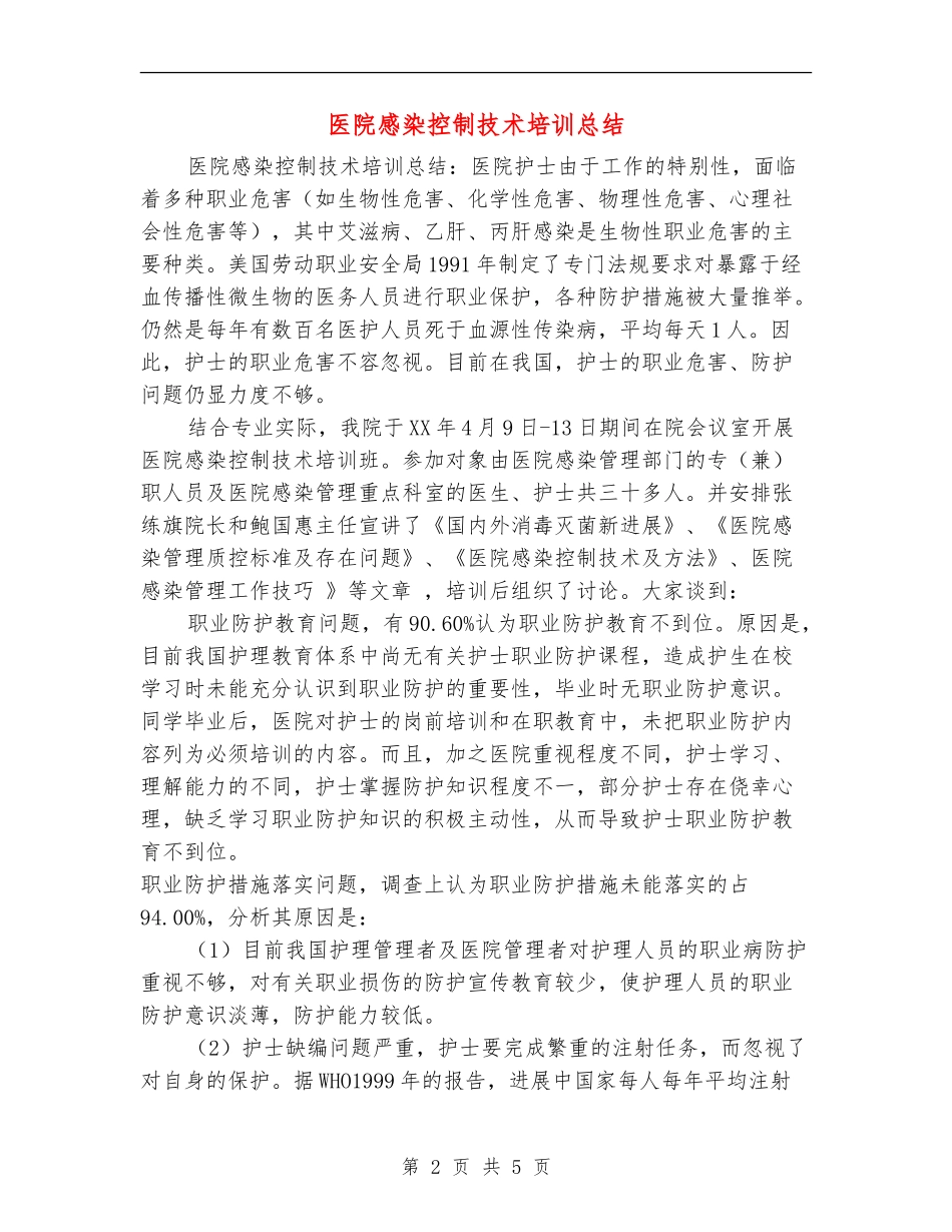 医院感染控制技术培训总结_第2页