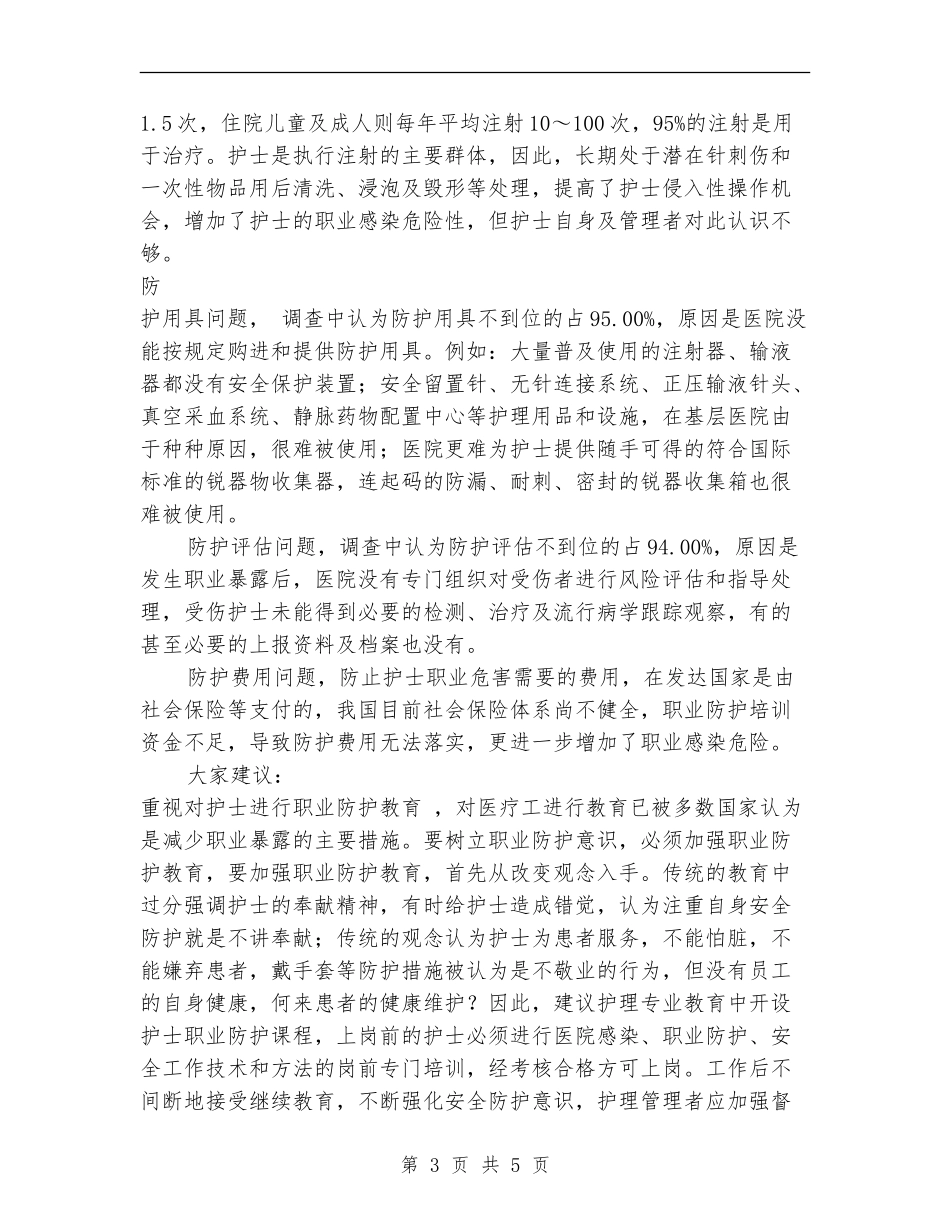 医院感染控制技术培训总结_第3页