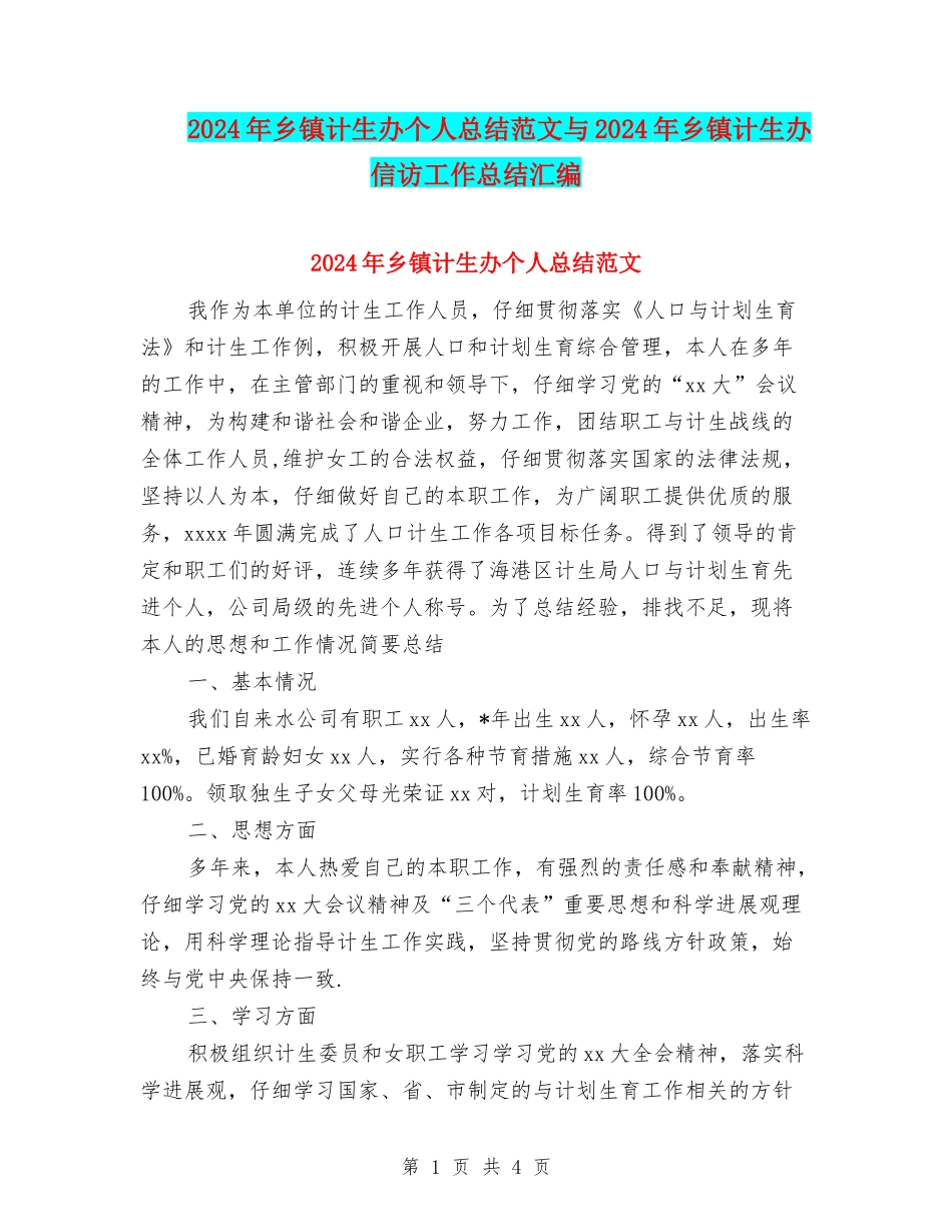 2024年乡镇计生办个人总结范文与2024年乡镇计生办信访工作总结汇编_第1页