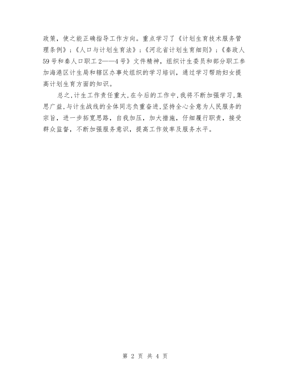2024年乡镇计生办个人总结范文与2024年乡镇计生办信访工作总结汇编_第2页