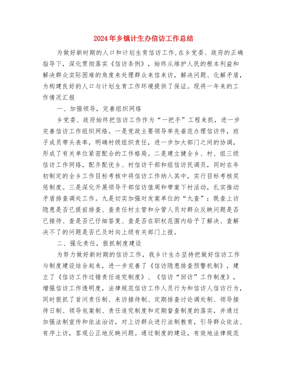 2024年乡镇计生办个人总结范文与2024年乡镇计生办信访工作总结汇编_第3页