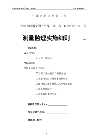 轨道交通测量监理细则
